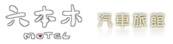 六本木汽車旅館